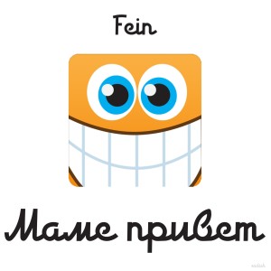 Listen to Маме привет song with lyrics from Fein