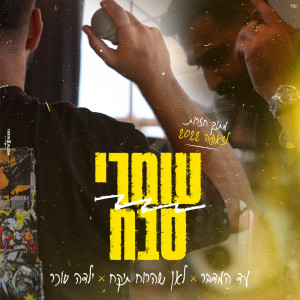 Listen to עד המדבר & לאן שהרוח תיקח & ילדה סוכר | זאפה 2022 song with lyrics from Omri Sabach