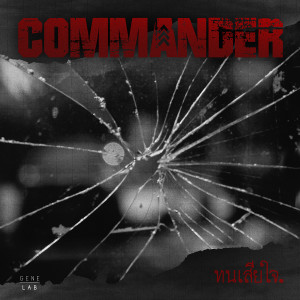 收聽คอมมานเดอร์的ทนเสียใจ歌詞歌曲