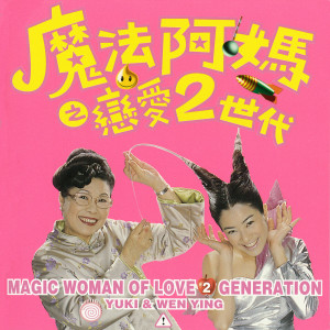 收聽徐懷鈺的誰不乖歌詞歌曲