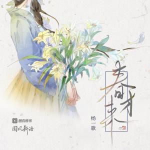 Listen to 春才来 song with lyrics from 杨一歌