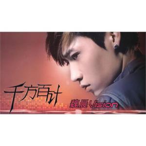 收聽魏晨的瘋人願歌詞歌曲