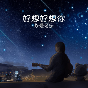 收聽永愛可樂的好想好想你 (伴奏)歌詞歌曲