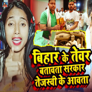 Album Bihar Ke Tewar Batawata Sarkar Tejaswi Ke Aawata from 