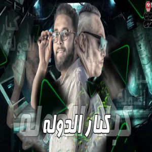 Listen to كبار الدولة song with lyrics from Marwan Elza3em