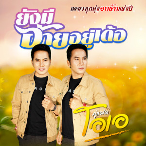 Dengarkan ยังมีอ้ายอยู่เด้อ lagu dari คู่แฝดโอเอ dengan lirik