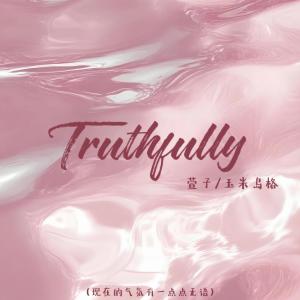 Listen to Truthfully (现在的气氛有一点点无语) song with lyrics from 萱子