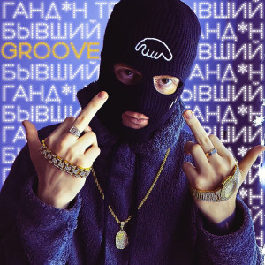 Dengarkan ГТБ (Explicit) lagu dari GROOVE dengan lirik