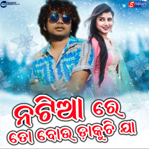 Album Natia Re To Bou Dakuchi Jaa from Mantu Chhuria