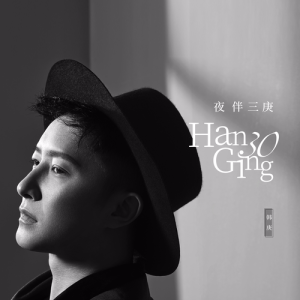 ดาวน์โหลดและฟังเพลง 夜伴三庚 (日文版) พร้อมเนื้อเพลงจาก Han Geng