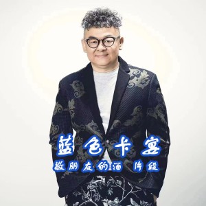 Album 蓝色卡宴（敬朋友的酒片段） from 李晓杰