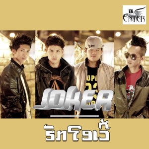 收听Joker的ຮັກໂອເວີ歌词歌曲