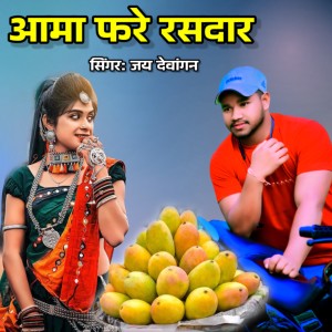Listen to Aama Fare Rasdar song with lyrics from Jai Dewangan