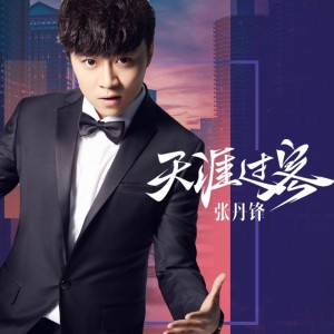 ดาวน์โหลดและฟังเพลง 天涯过客 พร้อมเนื้อเพลงจาก 张丹锋