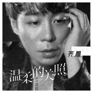 收聽齊晨的溫柔的關照歌詞歌曲