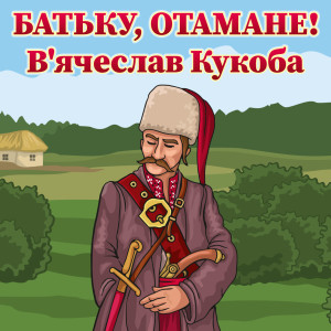 В'ячеслав Кукоба的专辑Батьку, Отамане!