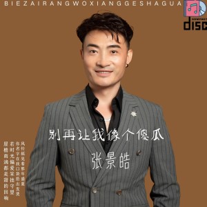 杰歌的专辑别再让我像个傻瓜