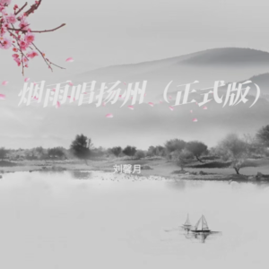 Album 烟雨唱扬州（正式版） from 刘馨月