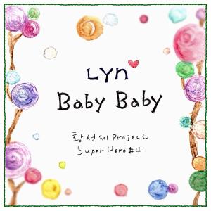 อัลบัม 황성제 Project 슈퍼히어로 4th Line Up - Baby Baby ศิลปิน LYn