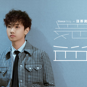 Dengarkan 眼淚 lagu dari Silence Wang dengan lirik
