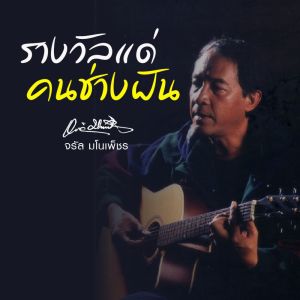 收聽จรัล มโนเพ็ชร的รางวัลแด่คนช่างฝัน歌詞歌曲