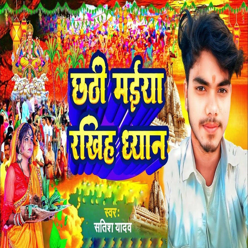 Chhathi Maiya Rakhiha Dhyan