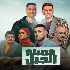 Hassan Shakosh的專輯قنبله الجيل اللي بتلعب علي اللي يشيل (feat. Hassan Shakosh & Hamada Magdy)