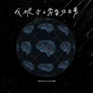 Listen to 我根本不需要你在意 song with lyrics from Y-D