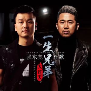 收聽強東亮的一生兄弟大過天歌詞歌曲