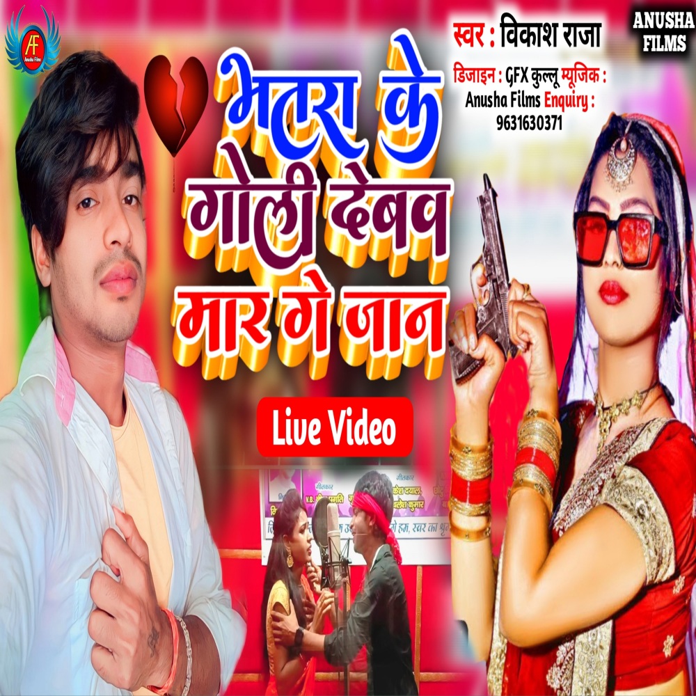 Bhatra Ke Goli Debau Mar Ge Jaan (Magahi)