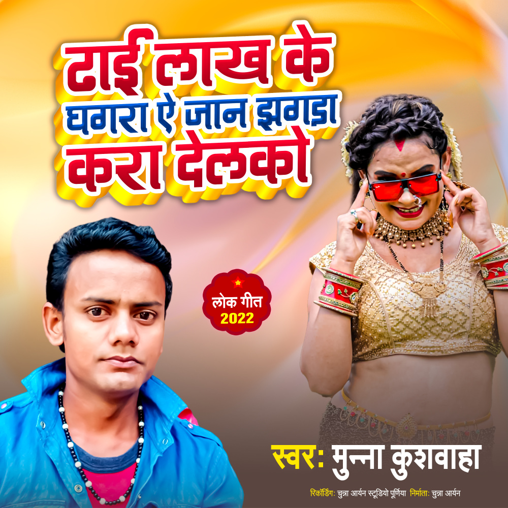 Dhai Lakh Ke Ghagara Ae jan Jhagara Kara Delako