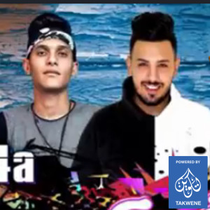 ดาวน์โหลดและฟังเพลง مهرجان ذكرى พร้อมเนื้อเพลงจาก بلوكه