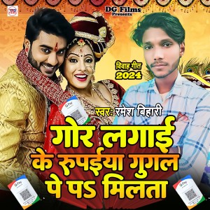 收聽Ramesh bihari的Gor Lagai Ke Rupaiya Google Pay Pa Milata歌詞歌曲
