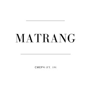 收听Matranga的Смерч (Explicit)歌词歌曲