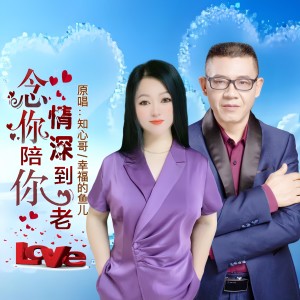 知心哥的专辑念你情深陪你到老（对唱版）