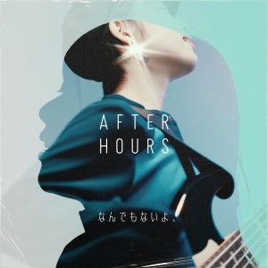 收聽AFTER HOURS的なんでもないよ、 (feat. さらさ)歌詞歌曲