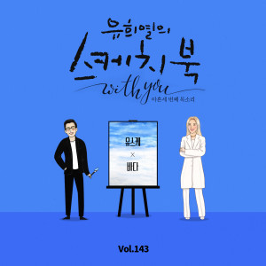 Bäda的專輯[Vol.143] You Hee yul's Sketchbook With you : 93th Voice 'Sketchbook X BADA'
