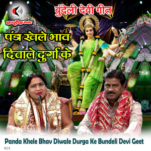 Listen to Panda Khele Bhav Diwale Durga Ke Bundeli Devi Geet song with lyrics from Shakuntala Rajput