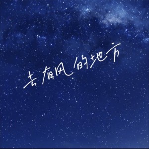收聽楊友友的去有風的地方歌詞歌曲