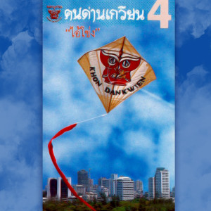 ดาวน์โหลดและฟังเพลง ลอยลมบน พร้อมเนื้อเพลงจาก คนด่านเกวียน