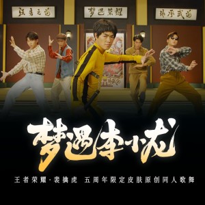 Listen to 梦遇李小龙（王者荣耀·裴擒虎 五周年限定皮肤同人曲） (完整版) song with lyrics from 王者荣耀同人局