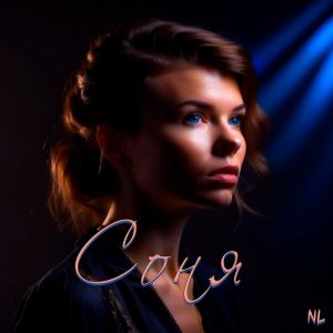 ดาวน์โหลดและฟังเพลง Соня พร้อมเนื้อเพลงจาก Nl