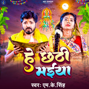 Listen to He Chhathi Maiya song with lyrics from M K Singh