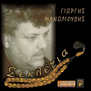 收聽Giorgos Manolioudis的Pempo sou heretismata歌詞歌曲