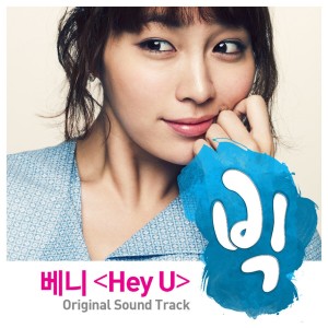 Venny的專輯Big - Hey U (Original Television Soundtrack)