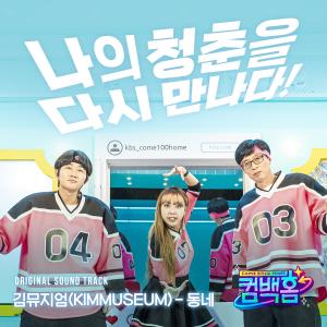 Listen to 동네 (town) song with lyrics from 김뮤지엄