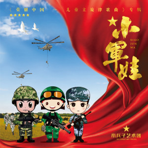 Listen to 小军娃 (伴奏) song with lyrics from 小兵子艺术团