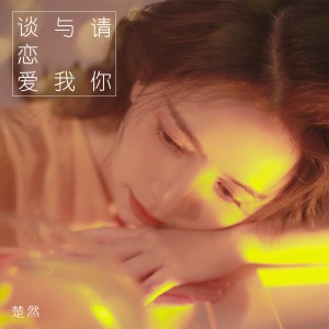 Listen to 请你与我谈恋爱 song with lyrics from 楚然