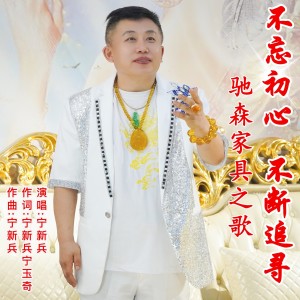 Album 不忘初心不断追寻 from 宁新兵