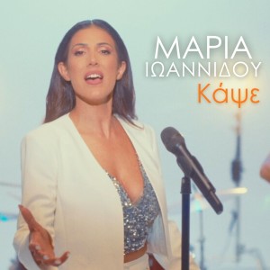 Listen to Kapse song with lyrics from Maria Ioannidou